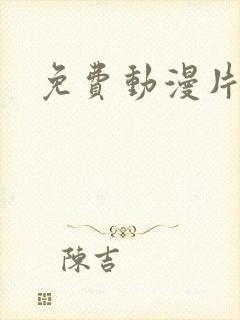 免费动漫片大全