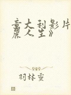 意大利影片《美丽人生》