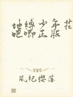 地缚少年花子君吧唧正版