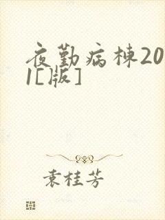 夜勤病栋2011[版]封面