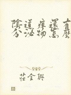 阴道痒还有黄色分泌物怎么回事