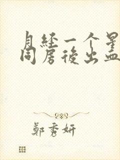 月经一个星期后同房后出血怎么办?