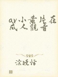 av小黄片在线成人观看