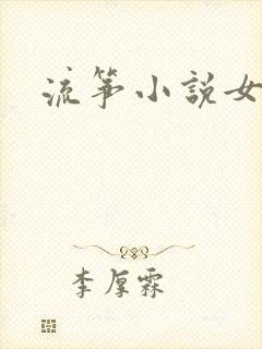 流筝小说女主角