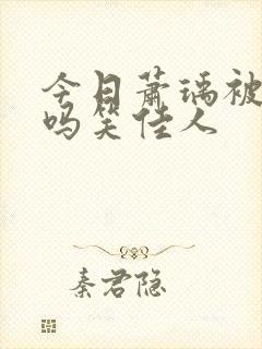 今日萧瑀被贬了吗笑佳人