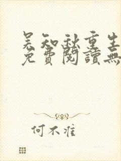 吴知秋重生小说免费阅读无弹窗最新章节