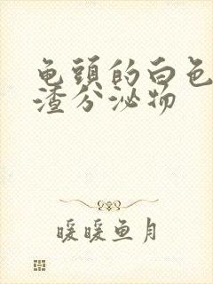 龟头的白色豆腐渣分泌物封面