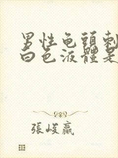 男性龟头刺痛流白色液体是怎么回事封面