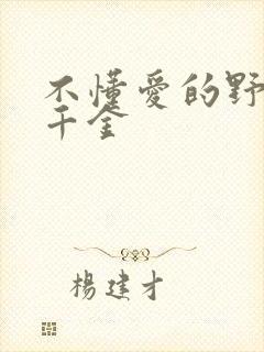 不懂爱的野兽与千金