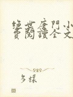 绝世唐门小说免费阅读全文