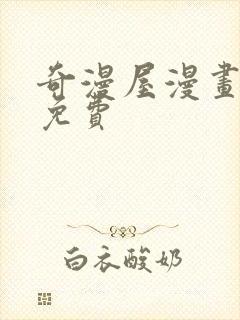 奇漫屋漫画下载免费