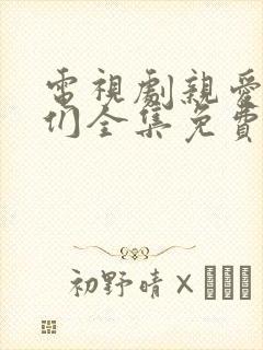 电视剧亲爱的他们全集免费观看高清