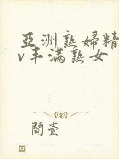 亚洲熟妇精品av丰满熟女