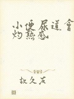 小便尿道会痛有灼热感封面