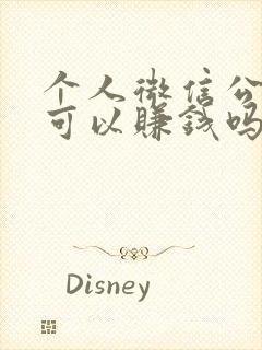 个人微信公众号可以赚钱吗封面