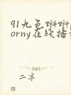 91九色蝌蚪porny在线播放