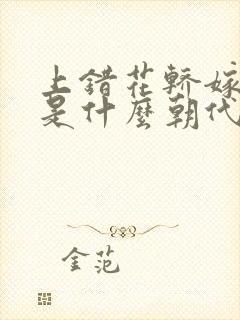 上错花轿嫁对郎是什么朝代