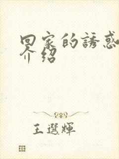 回家的诱惑剧情介绍