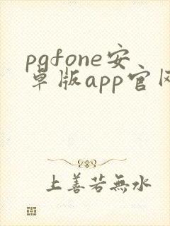 pgfone安卓版app官网