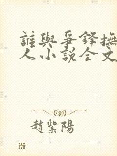 谁与争锋抚琴的人小说全文在线阅读