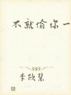 不就偷你一杯子