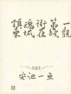 镇魂街第一季汪东城在线观看封面