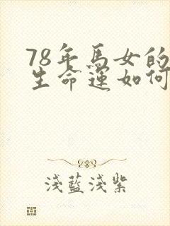 78年马女的一生命运如何