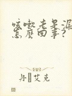 咳嗽老是漏尿是怎么回事?