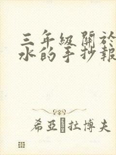 三年级关于防溺水的手抄报怎么画