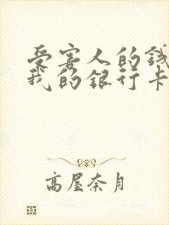 受害人的钱转到我的银行卡被冻结