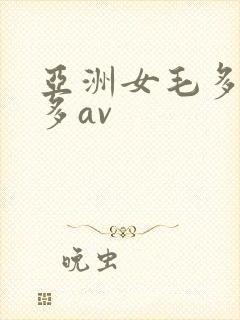 亚洲女毛多水也多av