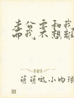 老公要和我离婚而我不想离