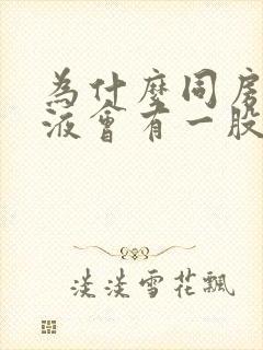 为什么同房后尿液会有一股腥臭味