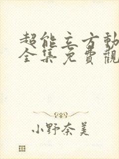 超能立方动态漫全集免费观看封面