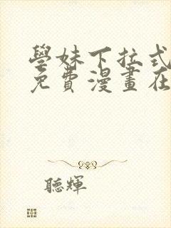 学妹下拉式漫画免费漫画在线看