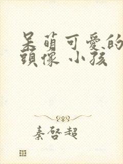 呆萌可爱的男生头像 小孩封面