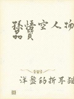 孙悟空人物精神品质