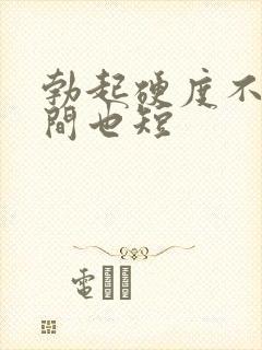 勃起硬度不够时间也短封面