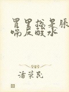 胃里总是胀气打嗝反酸水封面