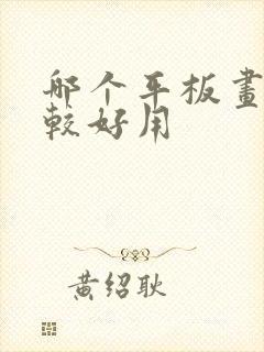 哪个平板画画比较好用