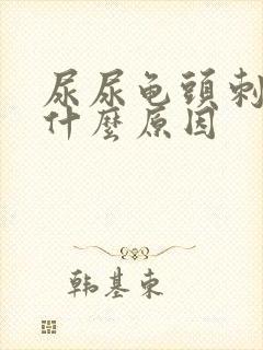 尿尿龟头刺痛是什么原因