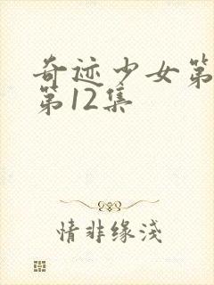 奇迹少女第4季第12集