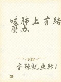 咳肺上有结节怎么办