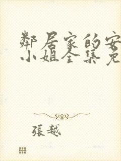 邻居家的安妮特小姐全集免费完整