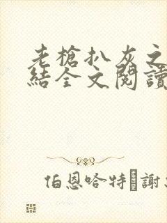 老枪扒灰之大团结全文阅读