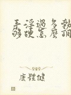 手淫过多勃起不够硬怎么调理封面