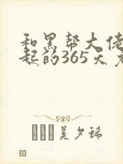 和黑帮大佬在一起的365天免费观看