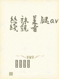 丝袜美腿av在线观看