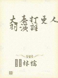 大奉打更人姜贞羽演谁