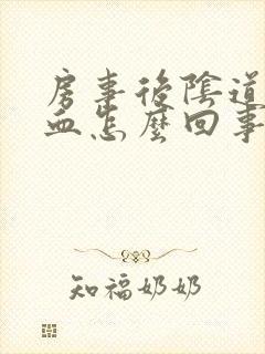 房事后阴道有出血怎么回事